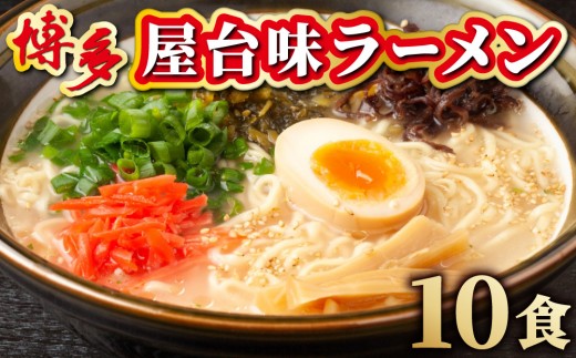博多屋台味ラーメン 5食入×2箱(10食入)