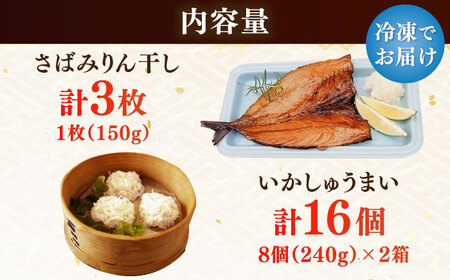 【レビューキャンペーン実施中】さばみりん干し3枚・いかしゅうまい16個セット / さば サバ みりん干し いか しゅうまい / 佐賀県 [41AECT010]