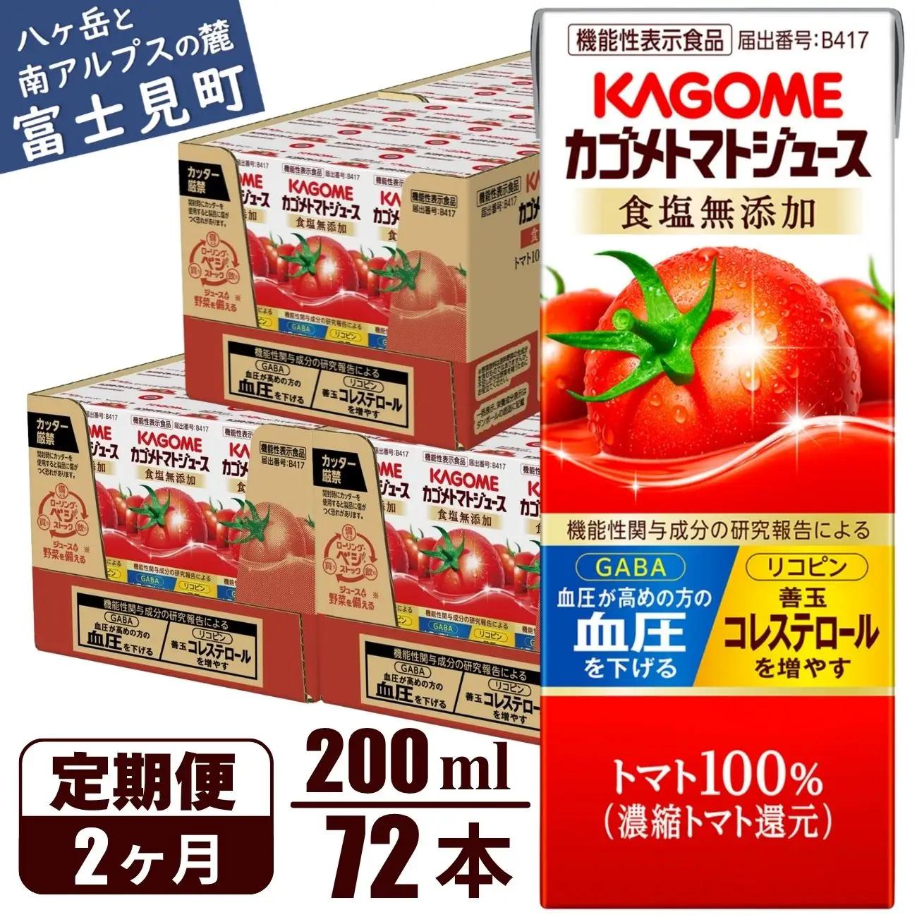 【 定期便2ヶ月連続お届け】 カゴメトマトジュース 食塩無添加 200ml 紙パック 72本   【 トマトジュース 】