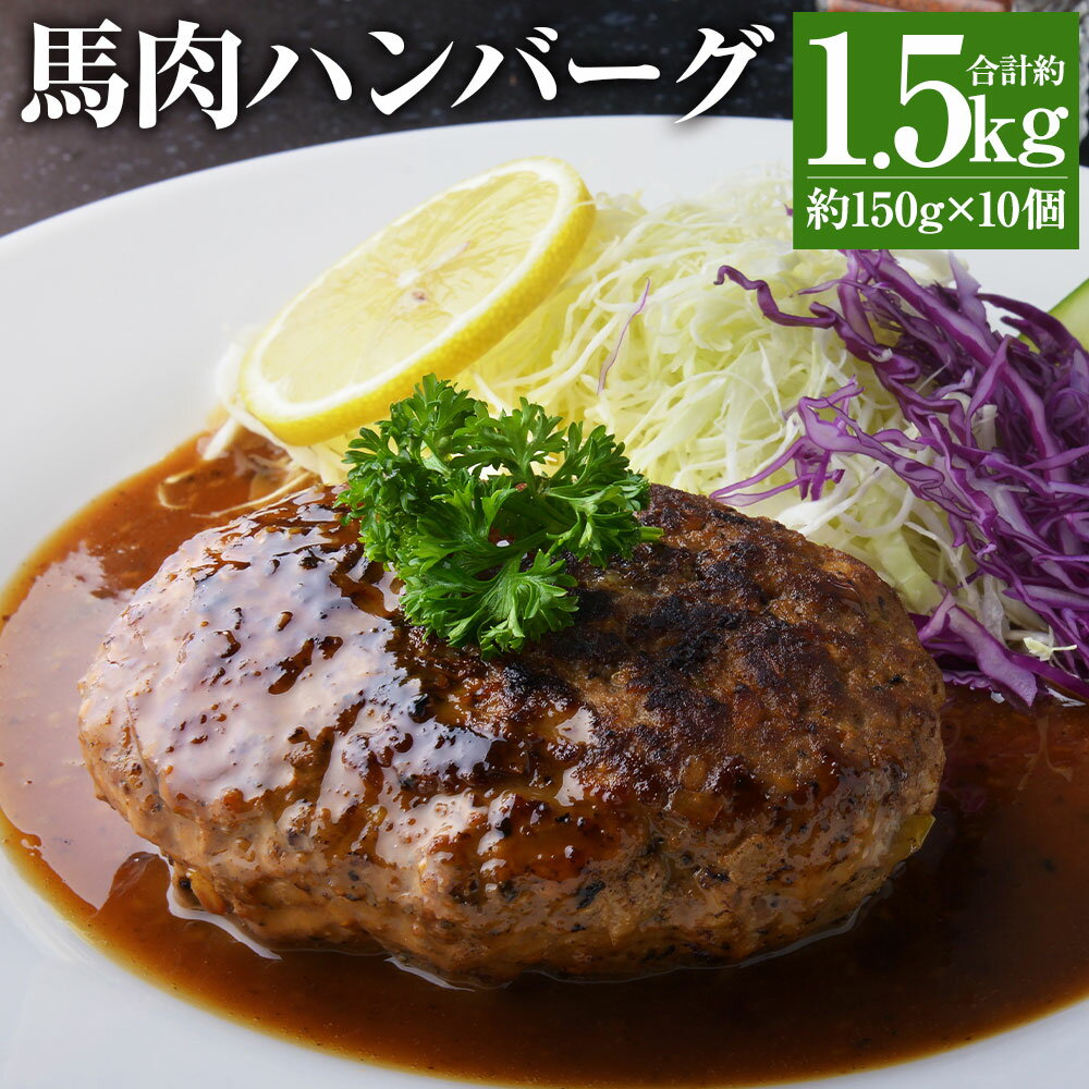 【ふるさと納税】馬肉ハンバーグ 約150g×10個 合計約1.5kg 馬肉 ハンバーグ 小分け 個包装 おかず 惣菜 焼くだけ 冷凍 送料無料