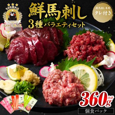 ふるさと納税 八代市 鮮馬刺しバラエティ3種セット_147-6219
