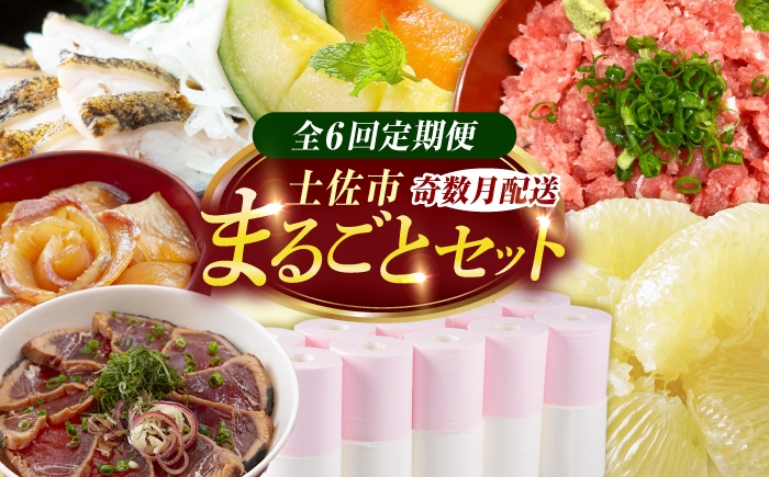 
                  【全6回定期便】土佐市まるごとセット （奇数月配送）/トイレットペーパー 土佐文旦 アールスメロン 訳あり海鮮漬け丼 ネギトロ ウツボのたたき 藁焼き フルーツ ハヤシの花 家庭用 ご自宅用 高知県 土佐市【土佐市】[BQCD016]
                