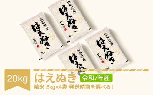 米 20kg 5kg×4 はえぬき 精米 令和7年産 2026年7月下旬 mk-haxxa20-s7c