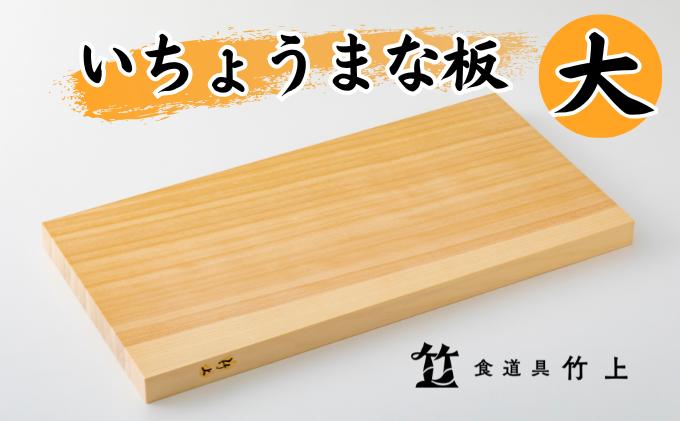 【京都 食道具竹上】 イチョウのまな板 大 （国産）食道具竹上 カッティングボード 木製 日本製 木 まないた キッチン用品 キッチン 雑貨 日用品 いちょう 