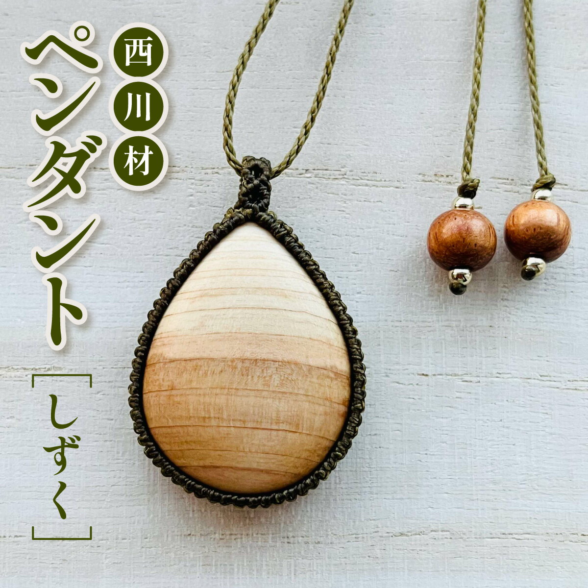 【ふるさと納税】西川材ペンダント(しずく) ファッション アクセサリー 小物 首元 装飾 普段使い お出かけ おしゃれ ナチュラル ヒノキ使用 木製 オリジナルペンダント 　お届け：発注後3カ月程度 HNNP003