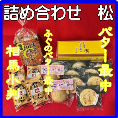 ふるさと納税 相馬市 詰め合わせ【松】