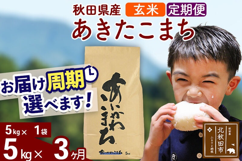 ※令和7年産※《定期便3ヶ月》秋田県産 あきたこまち 5kg【玄米】(5kg小分け袋) 2025年産 お届け時期選べる お届け周期調整可能 隔月に調整OK お米 藤岡農産 [藤岡農産 秋田 お米 あきたこまち 米どころ 東北 北秋田市 定期便 毎月お届け]|foap-20303