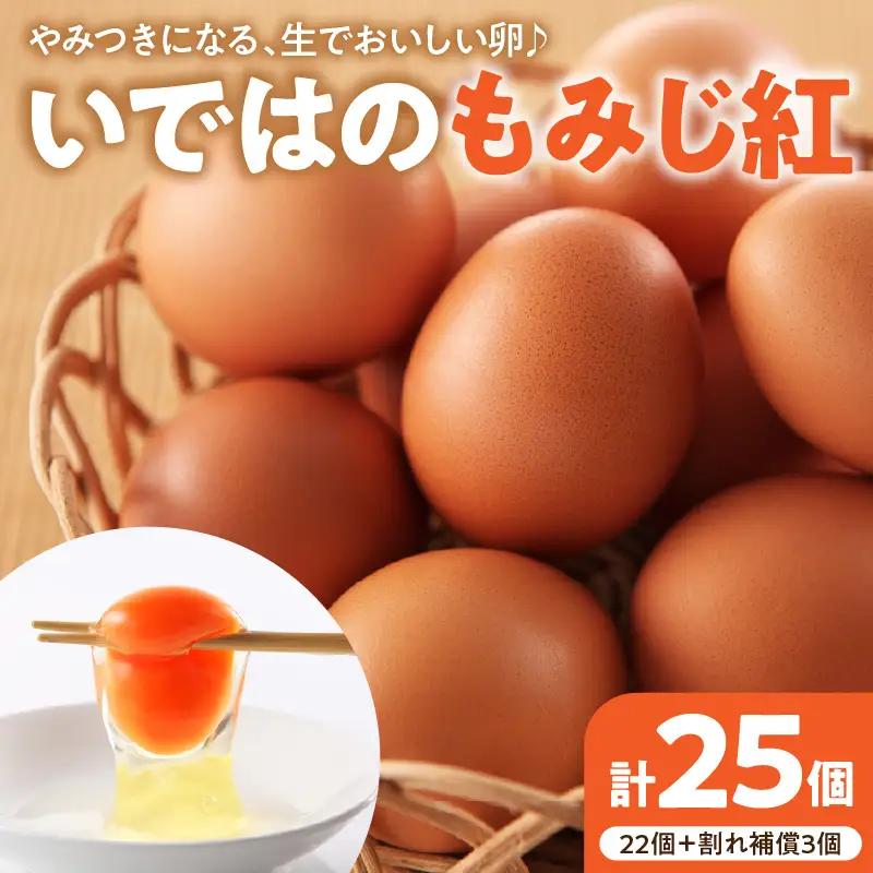 いではのもみじ紅25個入り（破損補償3個を含む）