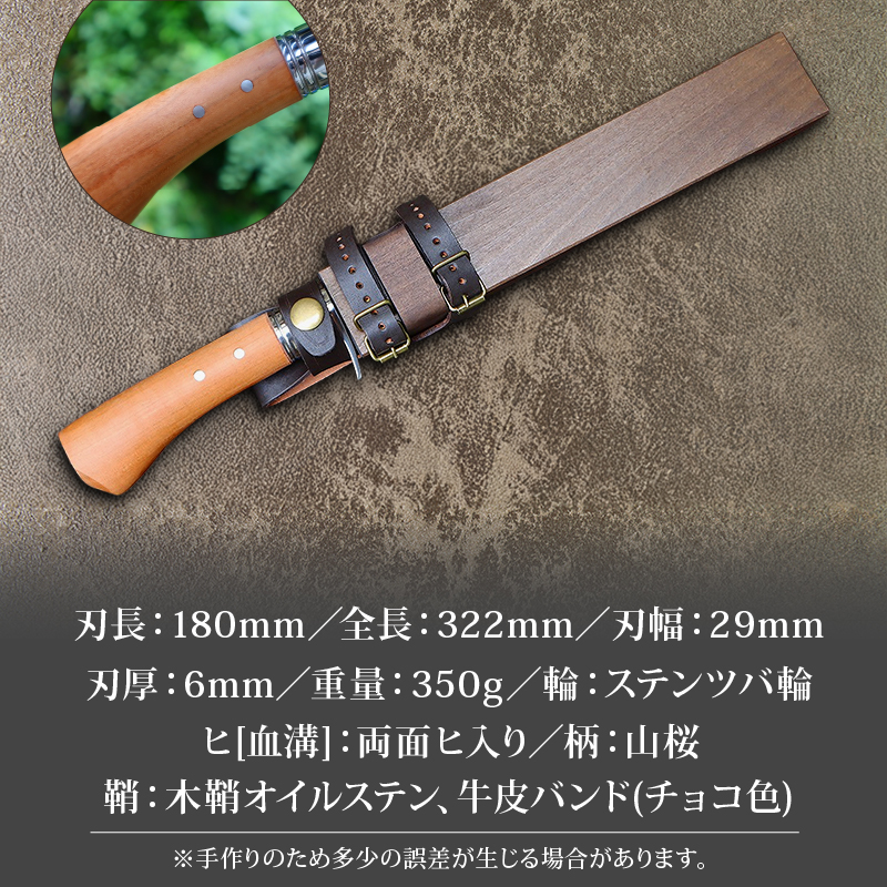 晶之作 狩猟刀180 山桜柄 両面ヒ入 | ナイフ キャンプ アウトドア 打刃物 土佐 鉈 剣鉈 なた 職人 山林 狩猟 熊 刃物 薪割り ハンドメイド 釣り 伝統 工芸 高知県 南国市