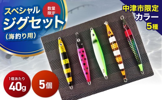 【Dragonシリーズ】中津市限定スペシャルジグセット 40g×5個 限定カラー 数量限定 | Dragon 中津市限定 限定 ジグ ジグセット スペシャルジグセット ルアー 大分県 中津市