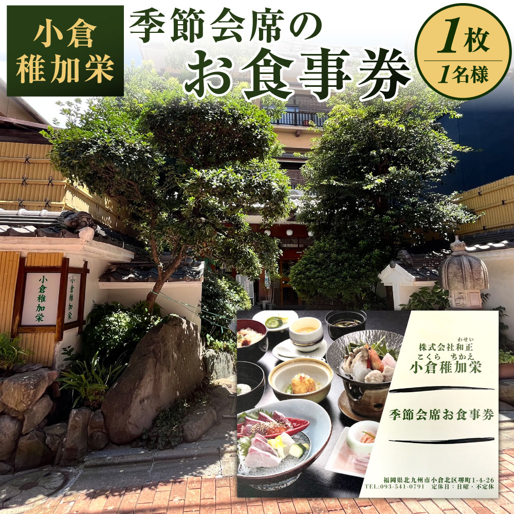 【ふるさと納税】『小倉稚加栄』季節会席 お食事券 1枚 1名様 コース料理 和食 お料理 お祝い イベント 記念 思い出 旅行 食事 チケット 食事券 福岡県北九州市