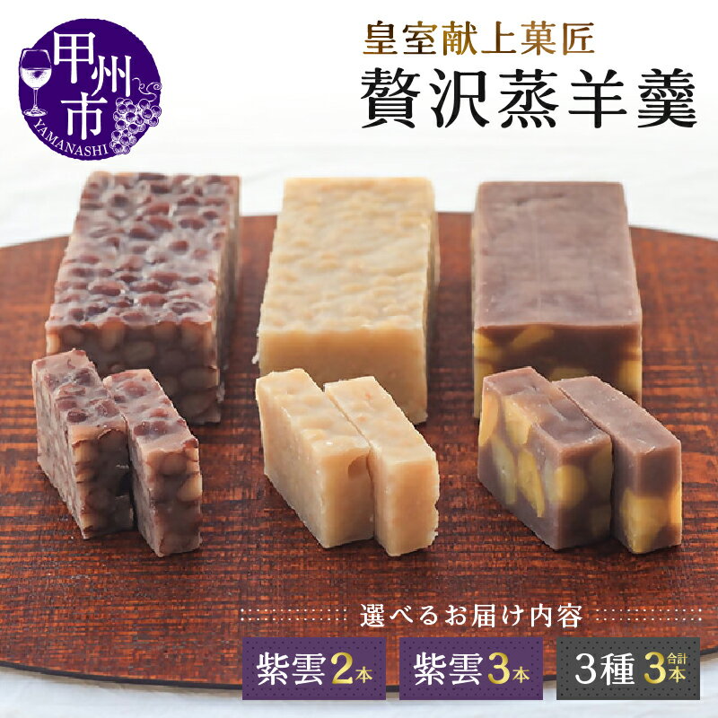 【ふるさと納税】 ようかん 菓子 お菓子 和菓子 おやつ スイーツ 高級 蒸し羊羹 選べる内容 皇室献上菓匠 三省堂 化粧箱入り ギフト 贈り物 贈答 お土産 甲州市 山梨 (VYD)