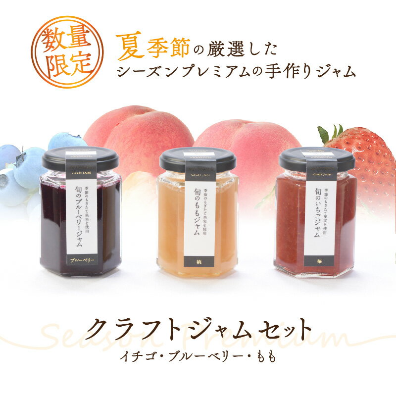 【ふるさと納税】浜田市の季節の旬の果物を使ったクラフトジャムセット【限定】（イチゴ・ブルーベリー・もも） 加工品 果物 フルーツ ジャム ギフト 自家製 国産 有機砂糖 イチゴ ブルーベリー もも パン ヨーグルト 詰め合わせ【187_1955】