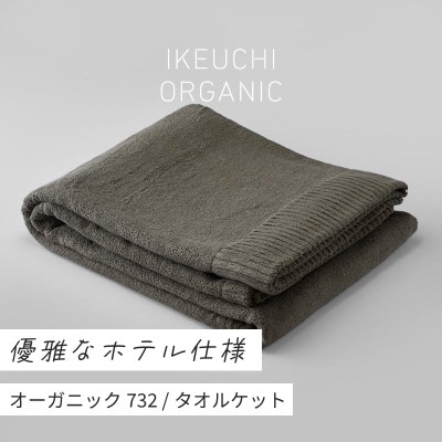 (今治タオル)オーガニック732 タオルケット(ダークグレイ)[I000950DGY]【1458759】