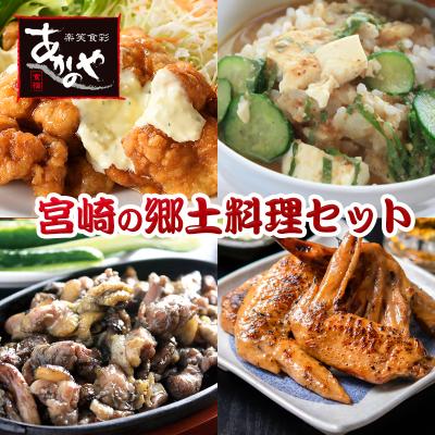 ふるさと納税 西都市 食事処『あかのや』宮崎郷土料理4種セット(チキン南蛮/鶏の炭火焼き/冷汁)[2800]