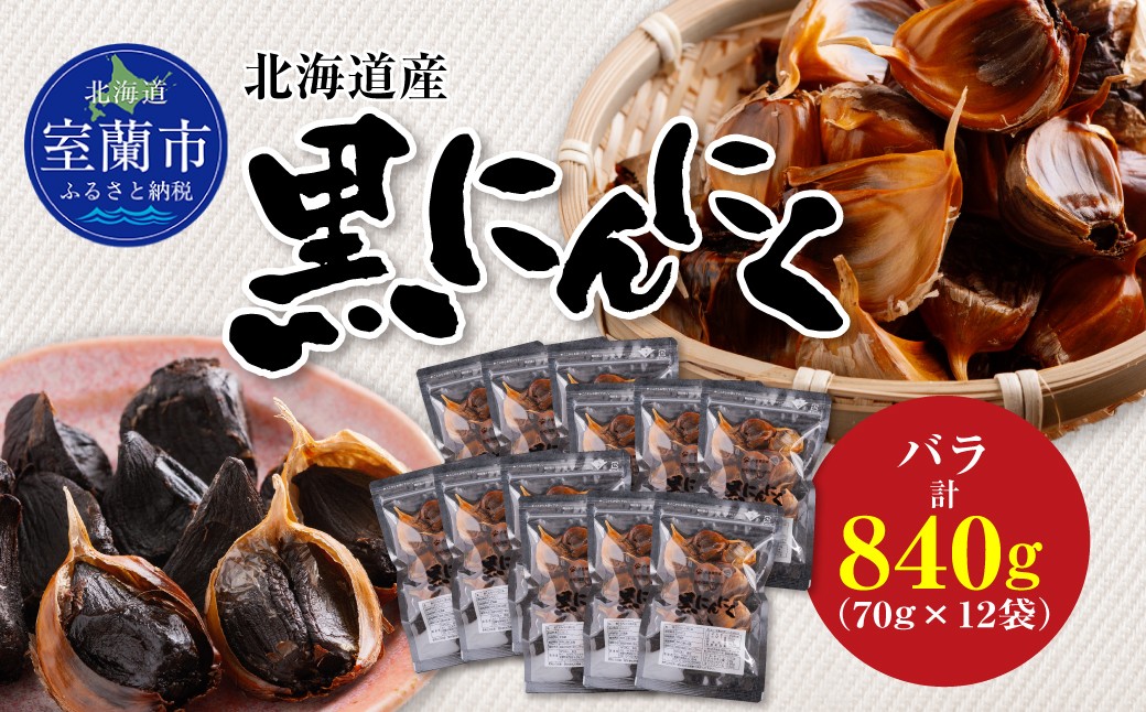 
                  黒にんにく 北海道産 バラ 計840g（70g×12袋）【 ふるさと納税 人気 おすすめ ランキング 北海道 室蘭 黒ニンニク にんにく ガーリック 健康 食品 発芽 野菜 セット 大容量 詰合せ 北海道 室蘭市 送料無料 】 MROBC005
                