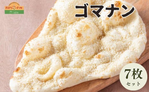 インドカレーハリオン ゴマナン 180g×7枚セット