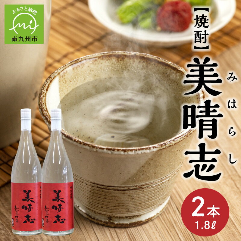 【ふるさと納税】焼酎「美晴志みはらし」1.8L×2本
