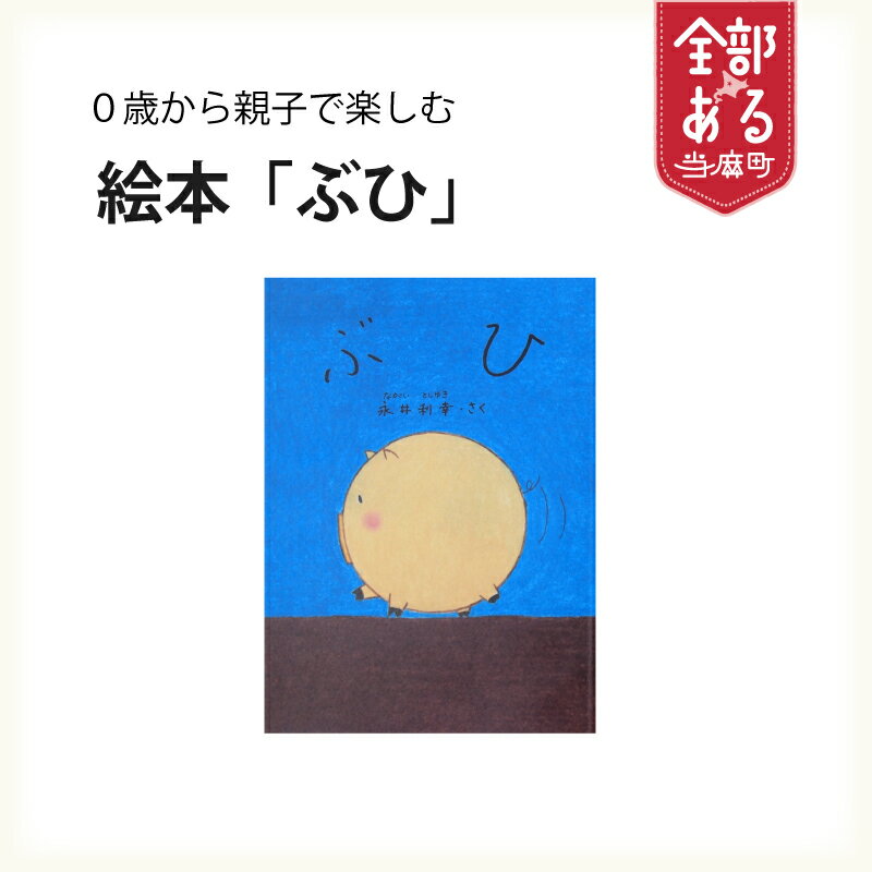 【ふるさと納税】 絵本 ぶひ 0歳から読める 読み聞かせ 親子で 家族で 知育 赤ちゃん 子育て プレゼント ぶひシリーズ 当麻町 北海道 送料無料 ぶひ’ずわーるど 永井利幸