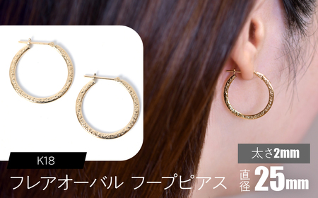 K18 フレアオーバル フープピアス 太さ2×25mm FC-0106 SWCA039-2x25mm