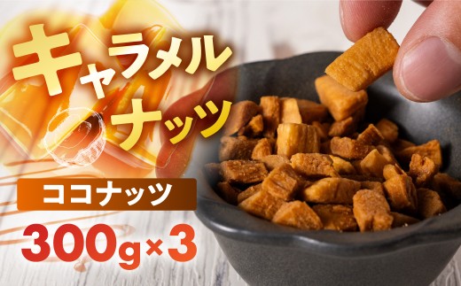 キャラメルナッツ（ココナッツ・クルミ）お試し 食べ比べ お試し ナッツ お菓子 スイーツ おやつ 胡桃 おやつ