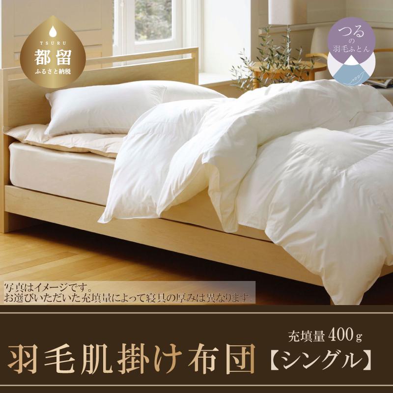 羽毛肌掛けふとん（抗ウイルス・抗菌加工）　シングル　ホワイトダウン８５％