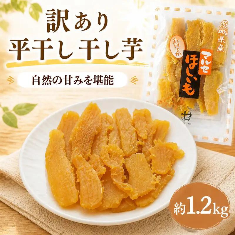 干し芋 訳あり 平干し 計1.2kg 紅はるか 干し芋