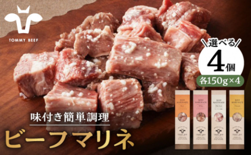 【肉のプロが監修！】選べる4種 ビーフマリネ（味付け肉） 600g（150g×4パック）1種×4（ビール）【佐賀セントラル牧場】佐賀県産 牛肉 簡単調理 おつまみ 味付け肉 九州 佐賀県 白石町  白石 [IAH189]