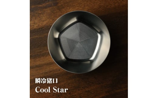 瞬冷おちょこCOOL STAR (クールスター)