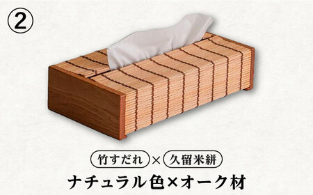 すだれティッシュボックス / ティッシュ 久留米絣 伝統工芸品 八女すだれ ティッシュボックス[AFAC005]