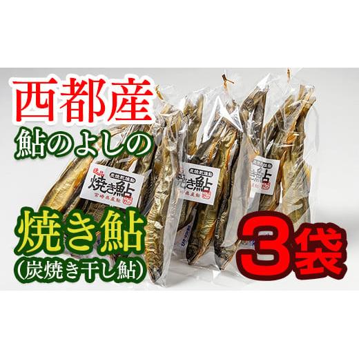 焼き鮎（炭焼き干し鮎）　70ｇ（4?7尾程度）×3袋セット＜1.4-13＞
