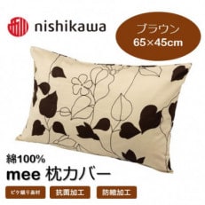 西川の枕カバー　mee(ブラウン・65×45)2187-23914(山鹿市)