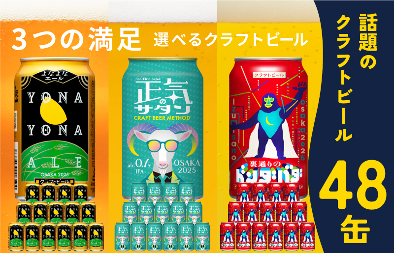 
ビール 飲み比べ 3種 48本セット よなよなエールとクラフトビール 350ml 缶 組み合わせ 微アル【よなよなエール 裏通りのドンダバダ 正気のサタン】
