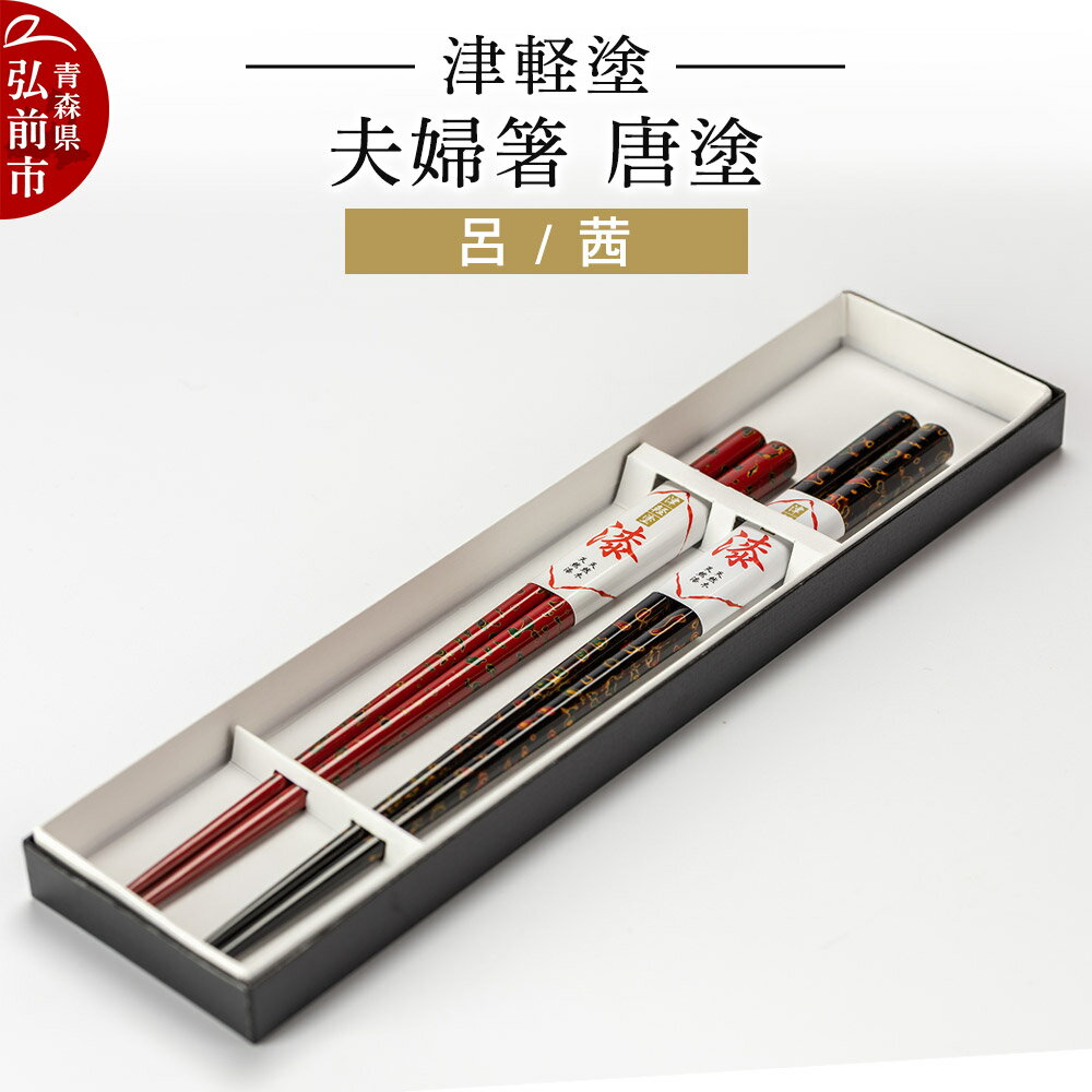 【ふるさと納税】 津軽塗 夫婦箸 唐塗／呂・茜 伝統工芸 漆器 青森 おしゃれ お祝い テーブルウェア 食器 カトラリー