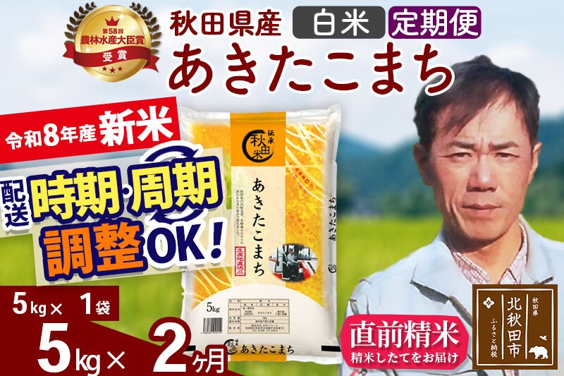 新米 R8産 《定期便2ヶ月》秋田県産 あきたこまち 5kg【白米】(5kg小分け袋) 2026年産 お届け周期調整可能 隔月に調整OK お米 みそらファーム [みそらファーム 秋田 お米 あきたこまち 米どころ 東北 北秋田市 秋田県産 冷めてもおいしい おにぎり おむすび お弁当 白米]|msrf-10302