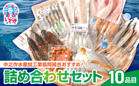 【ふるなびWEEK対象】中之作水産加工業協同組合おすすめ！！詰め合わせセット | 中之作水産 詰め合わせセット 干物セット さんま味醂干し 開きいわし キンキ開き サバ文化干し 目光干し 酒粕干し ギフト 贈答用 | NS002 FN-Limited-PR
