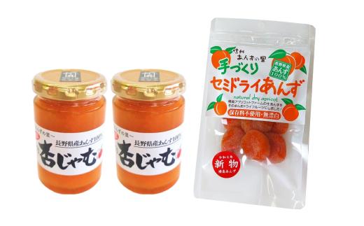 あんず ジャム 2本組<手作り杏じゃむ>× 干しあんず(半生)40g 1袋セット ｜ 信州あんず 杏子 アンズ アプリコット ジャム ドライフルーツ 千曲市 長野県産 信州