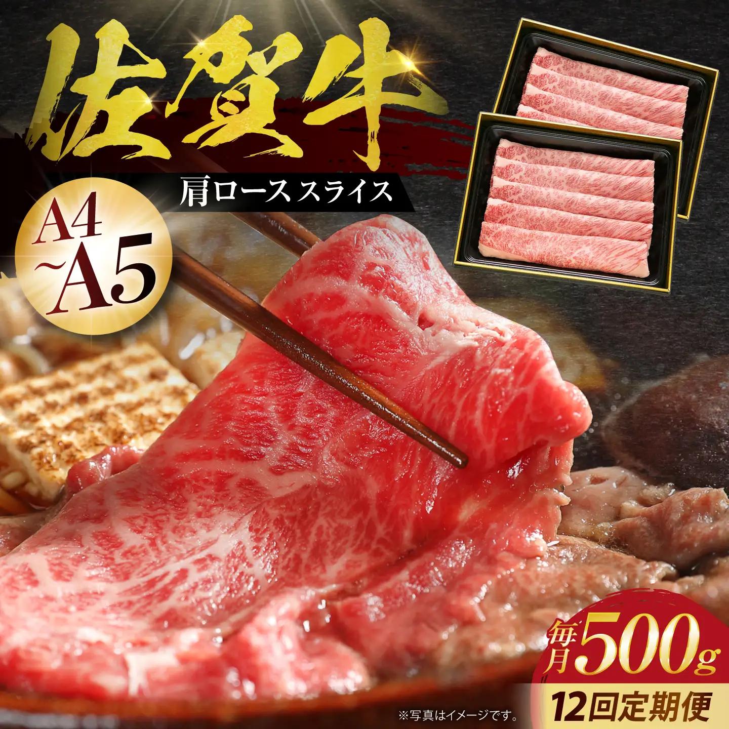 【全12回定期便】佐賀牛 肩ローススライス500g HBH014 すき焼き 国産 和牛 佐賀牛 黒毛和牛 すき焼き