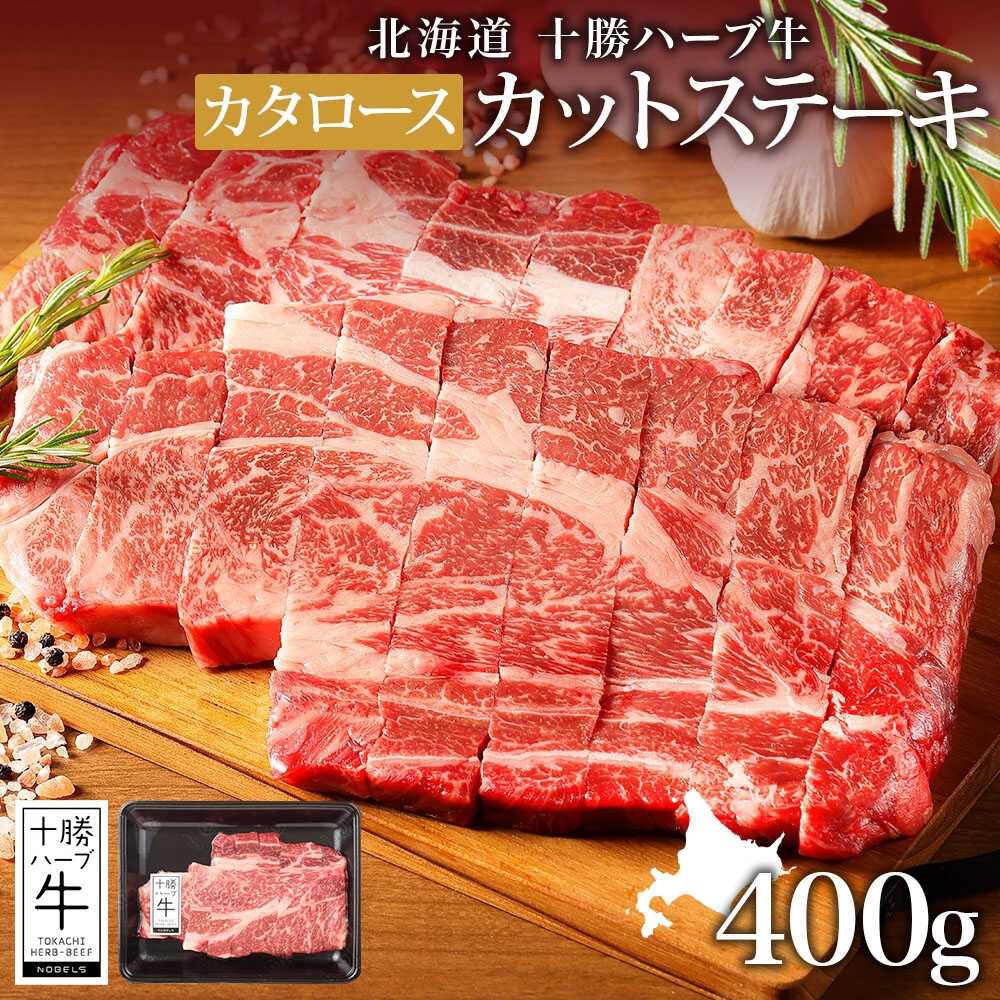 【ふるさと納税】 北海道 十勝ハーブ牛 カタロース カットステーキ 400g 《足寄町》【日本ふるさと創生株式会社】 [BEBB001]