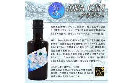 クラフトジン AWA GIN 飲み比べ 2本 数量限定 セット ミニボトル スピリッツ すだち ボタニカル 国産 山田錦 柑橘 ロック 水割り カクテル 宅飲み 晩酌 ギフト 母の日 父の日 【共通返