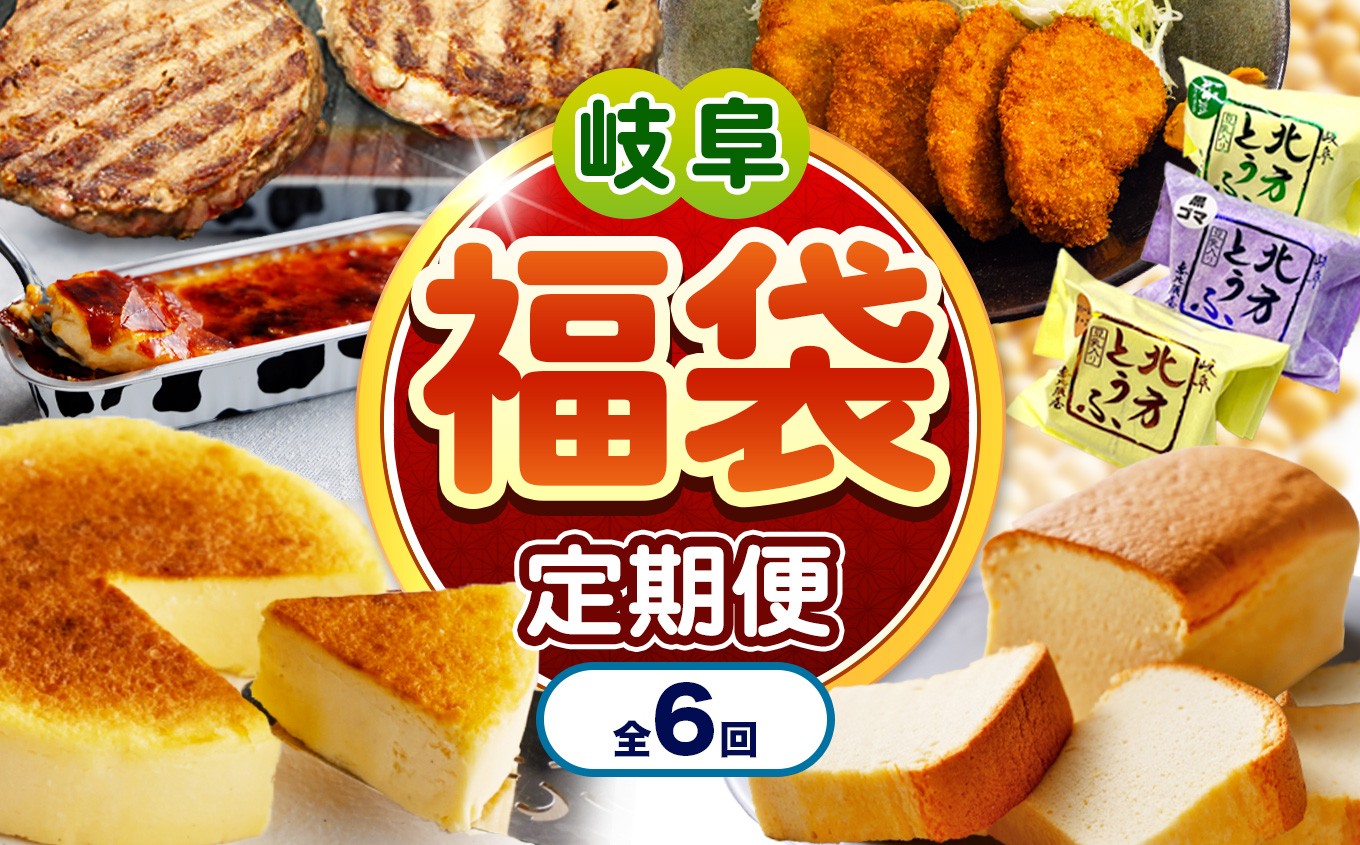 
                  【 定期便 6回 】 北方町 福袋 定期便 | 特産 厳選 飛騨牛 ステーキ 豚 ヒレカツ 菓子 北方とうふ カステラ クレームフロマージュ アイスプリン 岐阜県 北方町
                