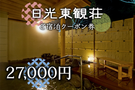 日光東観荘ご宿泊クーポン券27,000円 [0025]