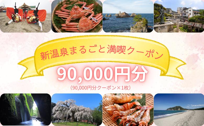 
                  新温泉まるごと満喫クーポン(90,000円分)　90,000×1枚
                
