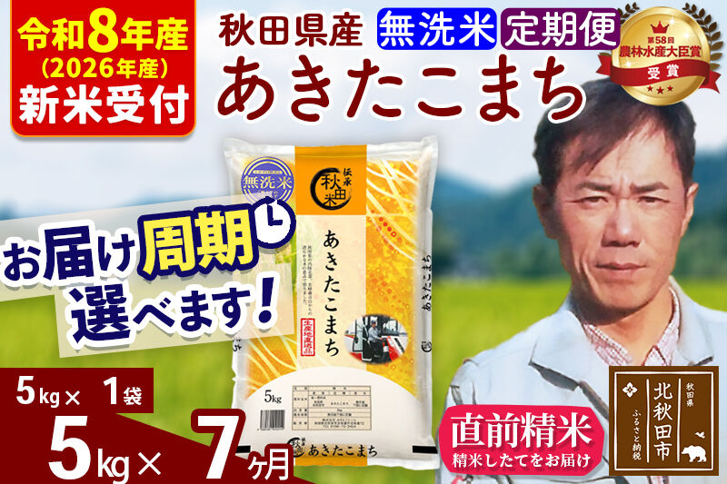 ※R8産 新米予約※ 《定期便7ヶ月》秋田県産 あきたこまち 5kg【無洗米】(5kg小分け袋) 2026年産 令和8年産 お届け周期調整可能 隔月に調整OK お米 みそらファーム [みそらファーム 秋田 お米 あきたこまち 米どころ 東北 北秋田市 秋田県産 冷めてもおいしい おにぎり おむすび お弁当 白米]