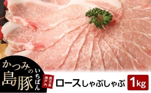 
            かつみの島豚いちばんロースしゃぶしゃぶ　1kg（500g×2パック）
          