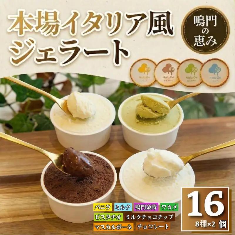 ジェラート 16個セット 食べ比べ ジェラート