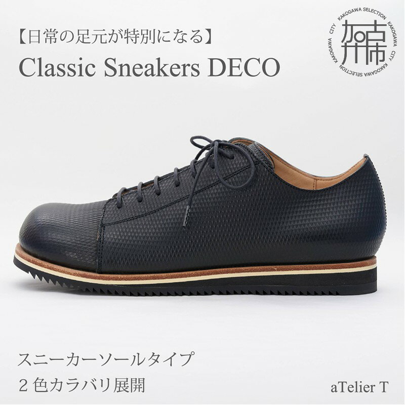 【ふるさと納税】＼選べるカラー／Classic Sneakers DECO スニーカーソールタイプ フレッシュブラック リッチブラウン