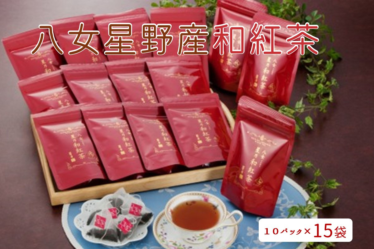 
            八女星野産和紅茶10P入×15袋【C-128】飲料 紅茶 和紅茶 八女 星野茶 ティー ティーバッグ
          