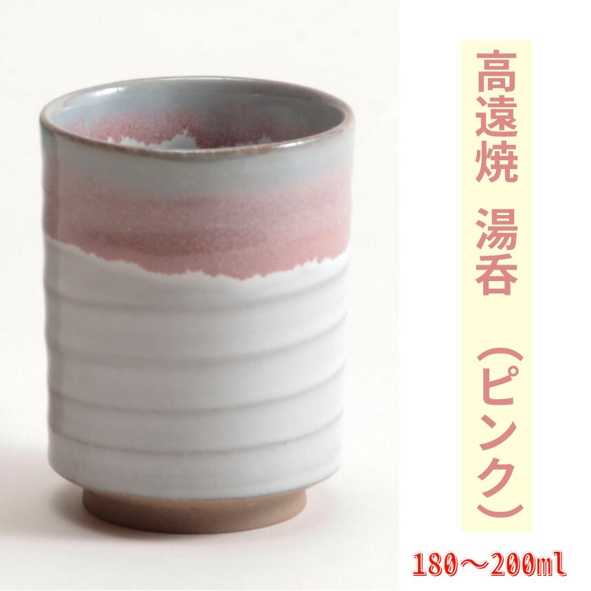 【ふるさと納税】【選べるカラー】高遠焼 湯呑 （ピンクor緑）｜湯呑 コップ 高遠 高遠焼き 伝統 工芸 手造り 職人 信州 工房 長野県 伊那市