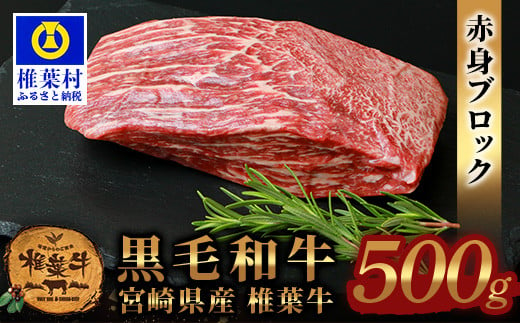 【日本三大秘境の黒毛和牛】宮崎県産 椎葉牛 赤身ももブロック 500g A5等級指定［宮崎県 椎葉村 国産 国産牛 黒毛和牛 和牛 牛 牛肉 赤身 にく おにく 肉 お肉 a5 A5 牛ももブロック 牛モモブロック ブロック肉 ステーキ 焼肉 カレー ローストビーフ 赤身ブロック ブロック肉 冷凍 ごちそう 贈物 ギフト 母の日 父の日 敬老の日 お中元 お歳暮 日本三大秘境］【TK-81】